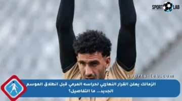 الزمالك يعلن القرار النهائي لحراسة المرمى قبل انطلاق الموسم الجديد… ما التفاصيل؟